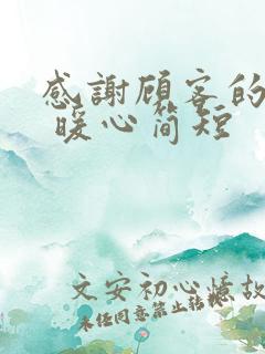 感谢顾客的话语 暖心简短