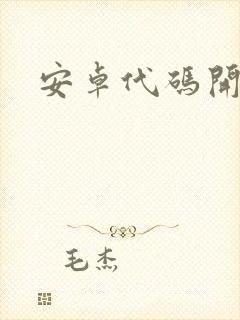 安卓代码开源吗