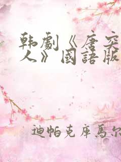 韩剧《唐突的女人》国语版