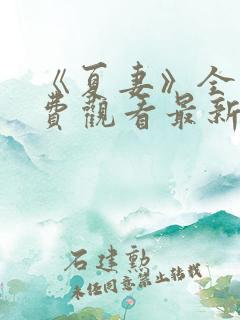 《夏妻》全集免费观看最新