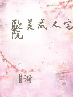 欧美成人宅男影院