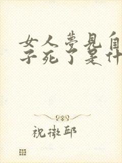 女人梦见自己孩子死了是什么预兆