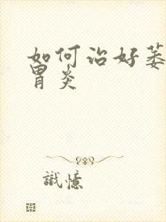 如何治好萎缩性胃炎