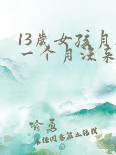 13岁女孩月经一个月没来怎么回事