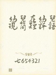 幼儿在幼儿园表现简短评语