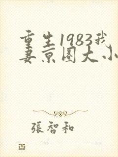 重生1983我妻京圈大小姐最新章节列表
