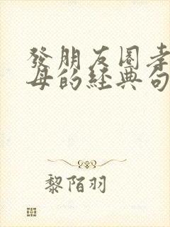 发朋友圈孝顺父母的经典句子