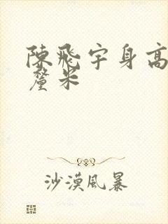 陈飞宇身高多少厘米