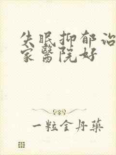 失眠抑郁治疗哪家医院好