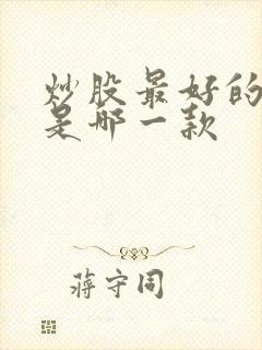 炒股最好的手机是哪一款