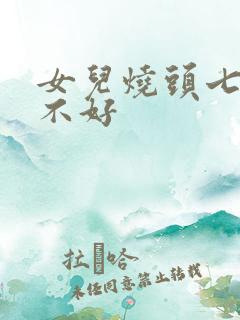 女儿烧头七对谁不好