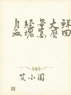 月经量大鲜红有血块怎么回事