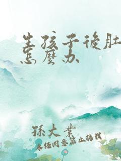 生孩子后肚子大怎么办