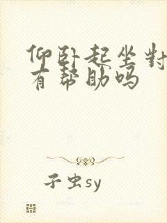 仰卧起坐对减肥有帮助吗