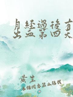 月经过后有少量出血第四天了