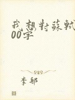 我想对苏轼说200字