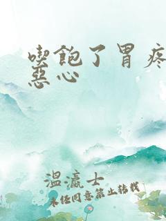 吃饱了胃疼胃胀恶心