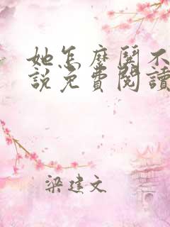 她怎么哄不好小说免费阅读全文