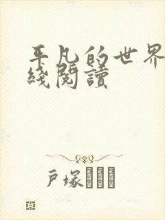 平凡的世界 在线阅读