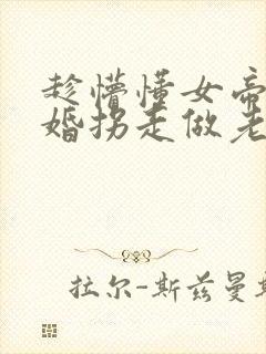 趁懵懂女帝被退婚拐走做老婆在线看