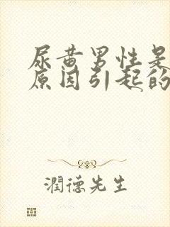 尿黄男性是什么原因引起的