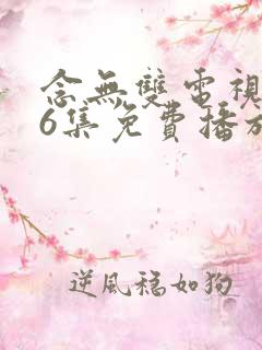 念无双电视剧36集免费播放