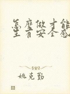 怎么做才能让女生有安全感