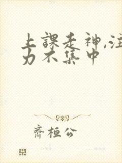 上课走神,注意力不集中