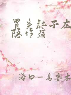 胃炎肚子左边隐隐作痛