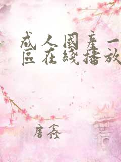 成人国产一区二区在线播放