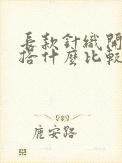 长款针织开衫内搭什么比较好看