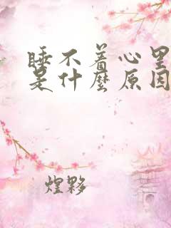 睡不着心里难受是什么原因