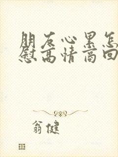 朋友心累怎么安慰高情商回复