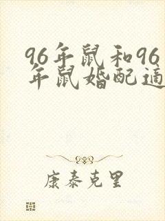 96年鼠和96年鼠婚配适合吗
