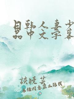 日韩人妻少妇精品中文字幕