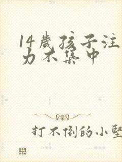 14岁孩子注意力不集中