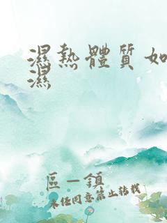 湿热体质如何排湿