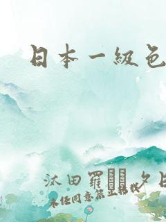 日本一级色电影