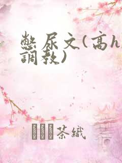 憋尿文(高h,调教)