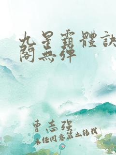 九星霸体诀笔趣阁无弹