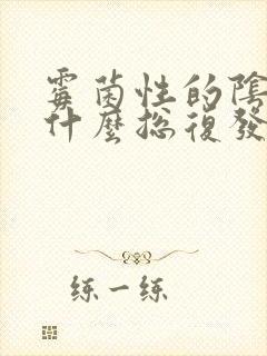 霉菌性的阴炎为什么总复发