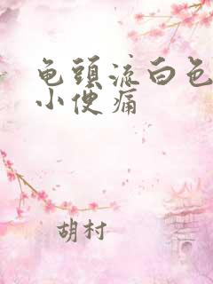 龟头流白色脓液小便痛