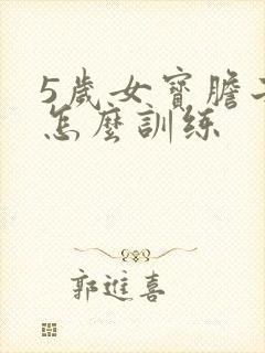 5岁女宝胆子小怎么训练