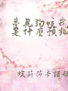 梦见狗咬我流血是什么预兆