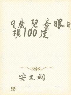 9岁儿童眼睛近视100度