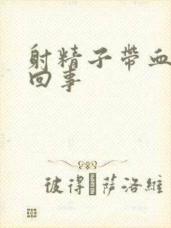 射精子带血怎么回事