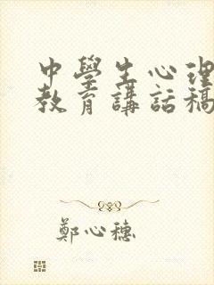 中学生心理健康教育讲话稿