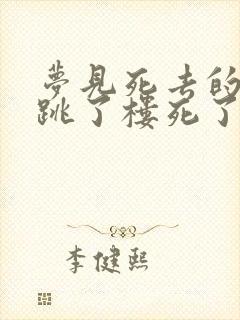 梦见死去的亲人跳了楼死了预示