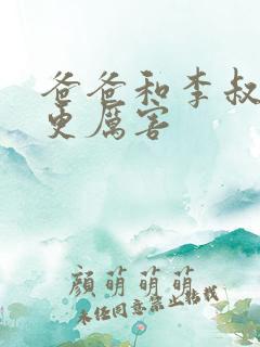 爸爸和李叔叔谁更厉害