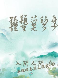 孙颖莎的身高和体重是多少?